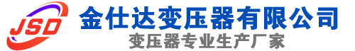 内黄(SCB13)三相干式变压器,内黄(SCB14)干式电力变压器,内黄干式变压器厂家,内黄金仕达变压器厂